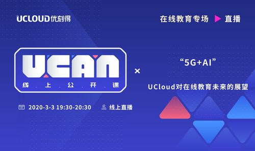 UCloud中立云計算服務(wù)商 UCAN線上公開課預(yù)告，賦能云計算裝備技術(shù)服務(wù)新紀(jì)元