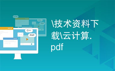 云計算裝備技術(shù)服務(wù) 技術(shù)資料下載與全方位解析
